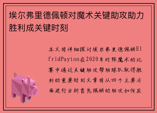 埃尔弗里德佩顿对魔术关键助攻助力胜利成关键时刻