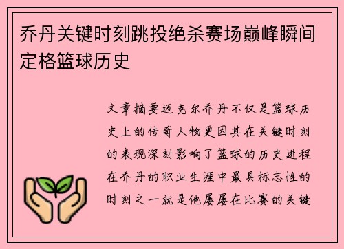 乔丹关键时刻跳投绝杀赛场巅峰瞬间定格篮球历史