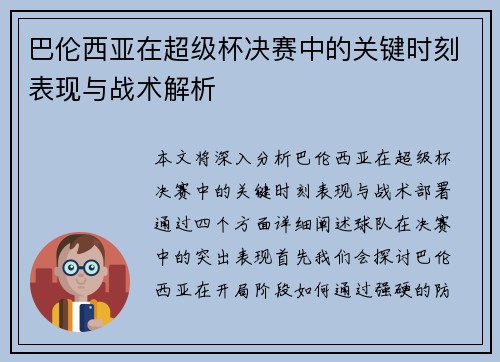 巴伦西亚在超级杯决赛中的关键时刻表现与战术解析