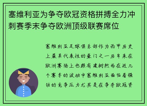 塞维利亚为争夺欧冠资格拼搏全力冲刺赛季末争夺欧洲顶级联赛席位