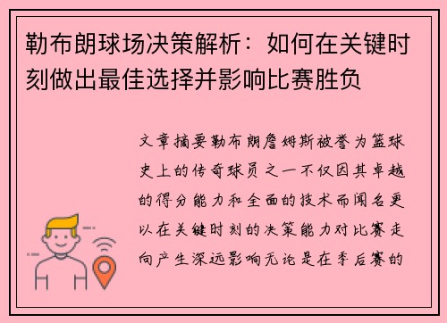 勒布朗球场决策解析：如何在关键时刻做出最佳选择并影响比赛胜负