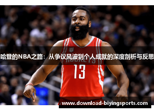 哈登的NBA之路：从争议风波到个人成就的深度剖析与反思