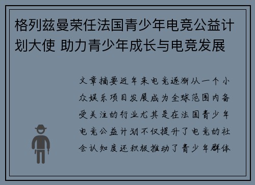 格列兹曼荣任法国青少年电竞公益计划大使 助力青少年成长与电竞发展