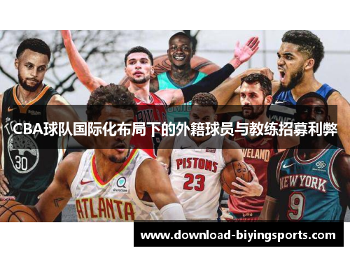 CBA球队国际化布局下的外籍球员与教练招募利弊