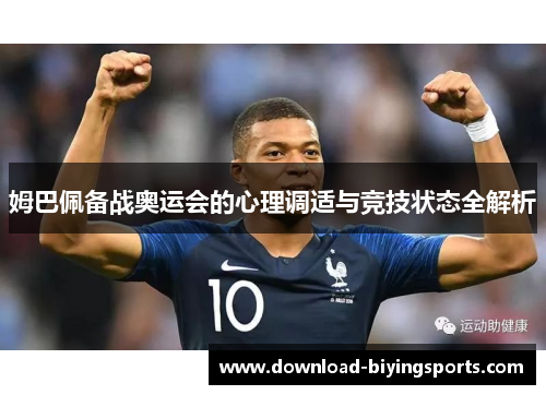 姆巴佩备战奥运会的心理调适与竞技状态全解析