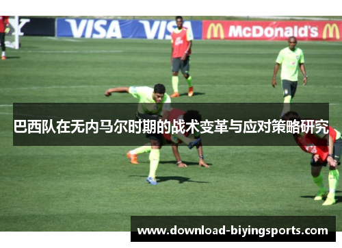 巴西队在无内马尔时期的战术变革与应对策略研究