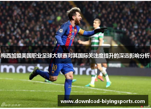 梅西加盟美国职业足球大联赛对其国际关注度提升的深远影响分析