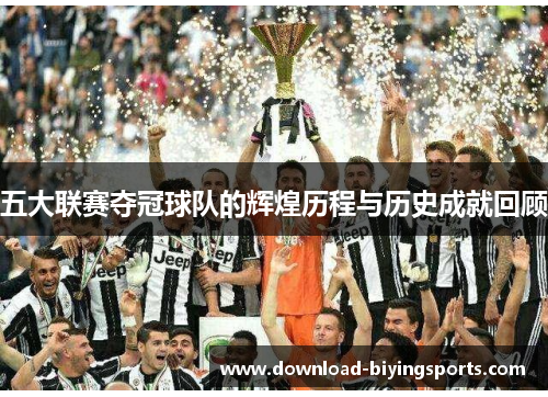 五大联赛夺冠球队的辉煌历程与历史成就回顾