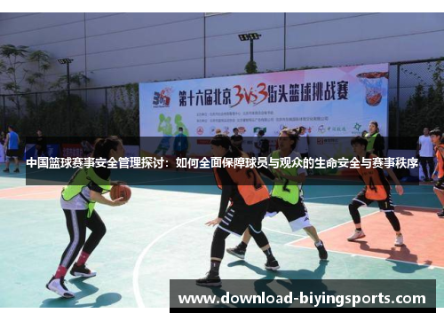 中国篮球赛事安全管理探讨：如何全面保障球员与观众的生命安全与赛事秩序
