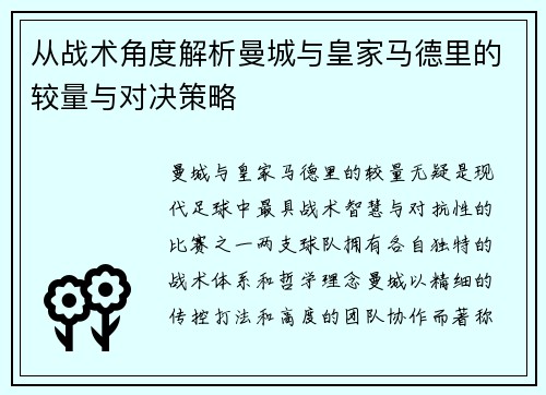 从战术角度解析曼城与皇家马德里的较量与对决策略