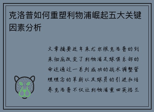 克洛普如何重塑利物浦崛起五大关键因素分析