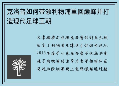 克洛普如何带领利物浦重回巅峰并打造现代足球王朝
