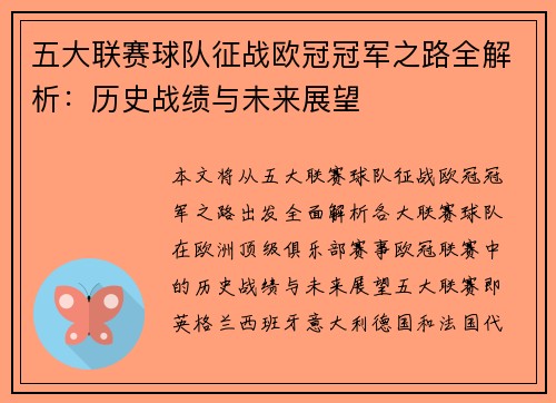 五大联赛球队征战欧冠冠军之路全解析：历史战绩与未来展望