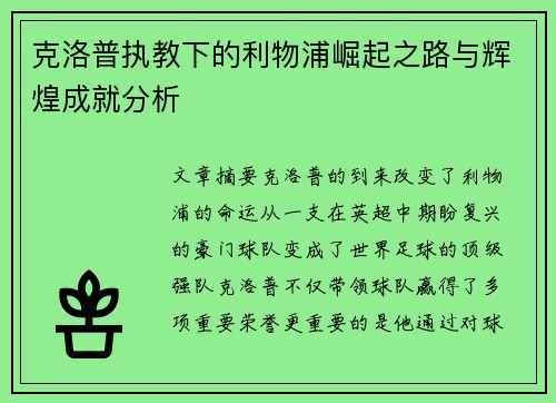 克洛普执教下的利物浦崛起之路与辉煌成就分析