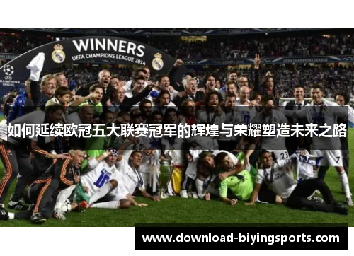 如何延续欧冠五大联赛冠军的辉煌与荣耀塑造未来之路