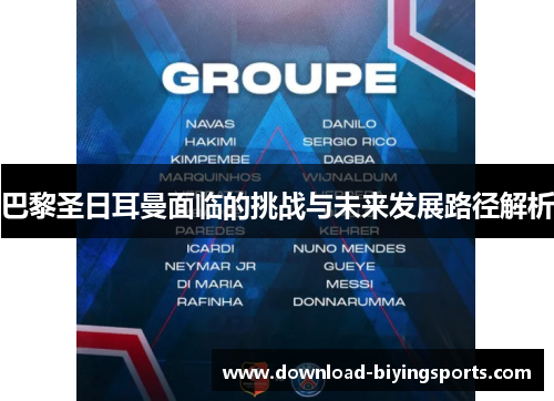 巴黎圣日耳曼面临的挑战与未来发展路径解析