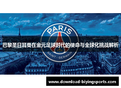 巴黎圣日耳曼在金元足球时代的使命与全球化挑战解析
