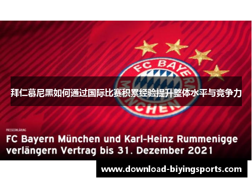 拜仁慕尼黑如何通过国际比赛积累经验提升整体水平与竞争力
