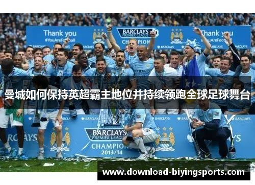 曼城如何保持英超霸主地位并持续领跑全球足球舞台