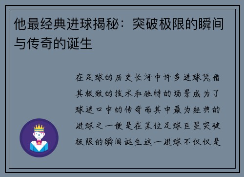 他最经典进球揭秘：突破极限的瞬间与传奇的诞生