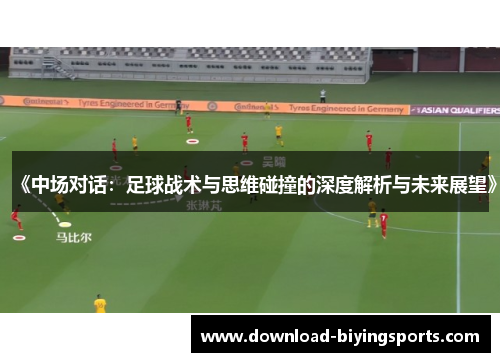 《中场对话：足球战术与思维碰撞的深度解析与未来展望》
