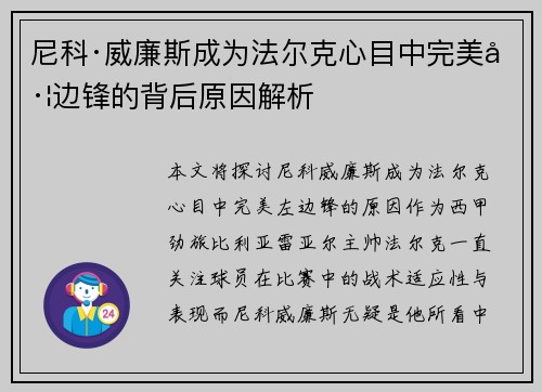尼科·威廉斯成为法尔克心目中完美左边锋的背后原因解析