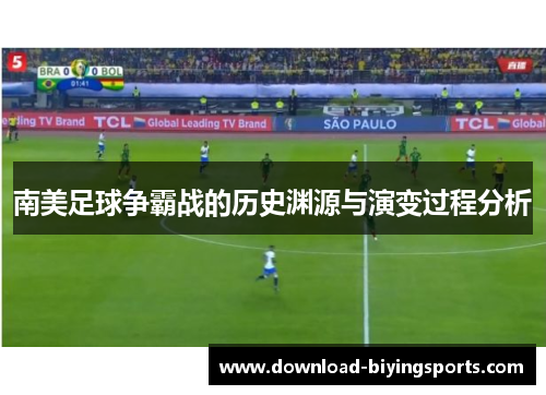 南美足球争霸战的历史渊源与演变过程分析
