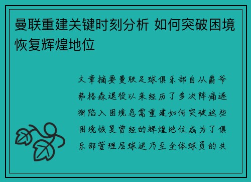 曼联重建关键时刻分析 如何突破困境恢复辉煌地位