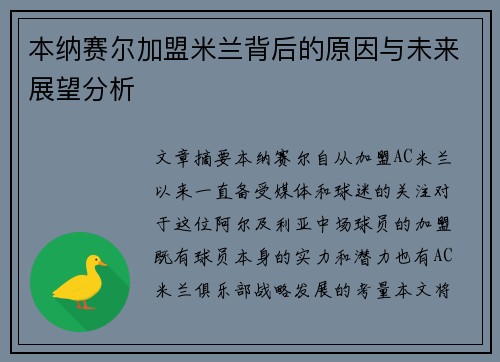 本纳赛尔加盟米兰背后的原因与未来展望分析