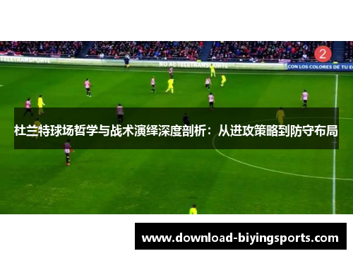 杜兰特球场哲学与战术演绎深度剖析：从进攻策略到防守布局