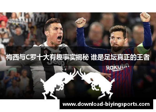 梅西与C罗十大有趣事实揭秘 谁是足坛真正的王者