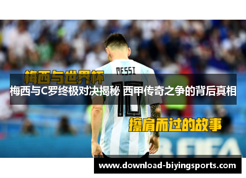 梅西与C罗终极对决揭秘 西甲传奇之争的背后真相