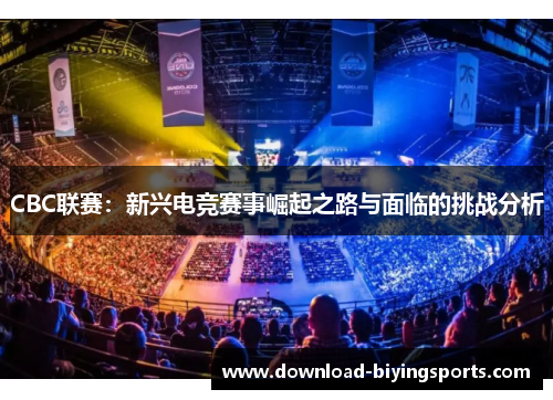 CBC联赛：新兴电竞赛事崛起之路与面临的挑战分析