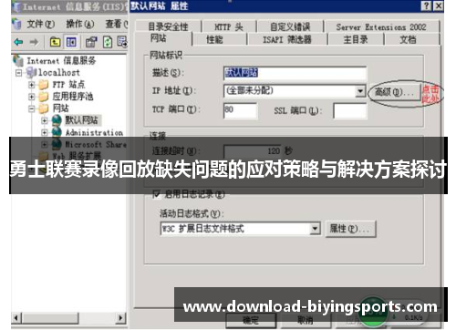 勇士联赛录像回放缺失问题的应对策略与解决方案探讨