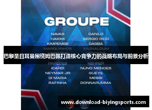 巴黎圣日耳曼围绕姆巴佩打造核心竞争力的战略布局与前景分析