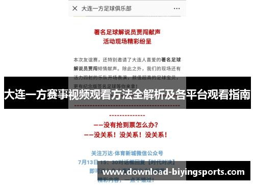 大连一方赛事视频观看方法全解析及各平台观看指南