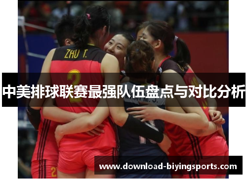 中美排球联赛最强队伍盘点与对比分析