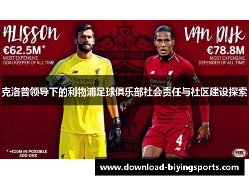 克洛普领导下的利物浦足球俱乐部社会责任与社区建设探索