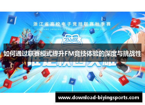 如何通过联赛模式提升FM竞技体验的深度与挑战性