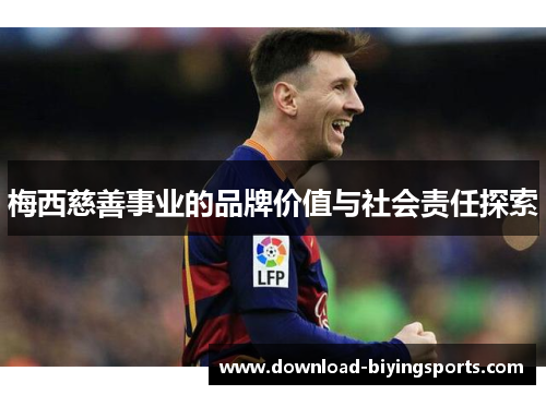 梅西慈善事业的品牌价值与社会责任探索