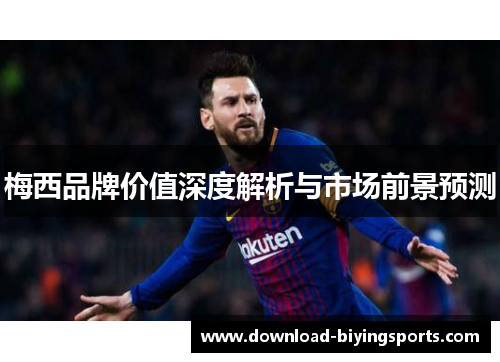 梅西品牌价值深度解析与市场前景预测