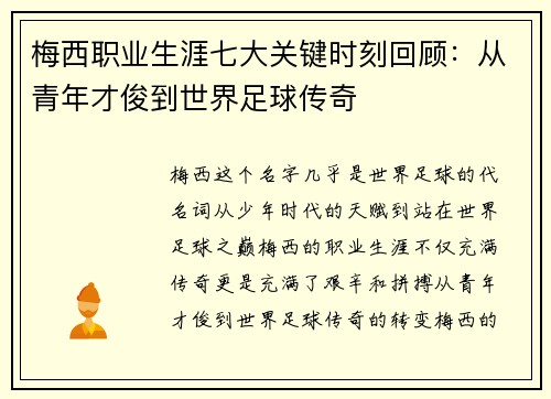 梅西职业生涯七大关键时刻回顾：从青年才俊到世界足球传奇