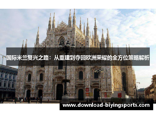 国际米兰复兴之路：从重建到夺回欧洲荣耀的全方位策略解析