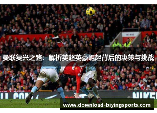 曼联复兴之路：解析英超英豪崛起背后的决策与挑战