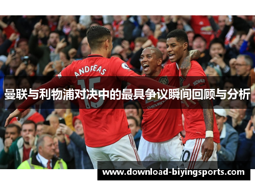 曼联与利物浦对决中的最具争议瞬间回顾与分析
