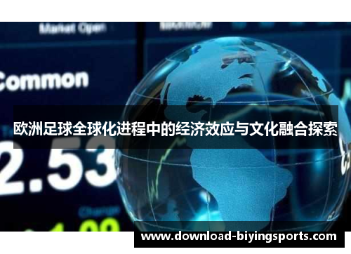 欧洲足球全球化进程中的经济效应与文化融合探索