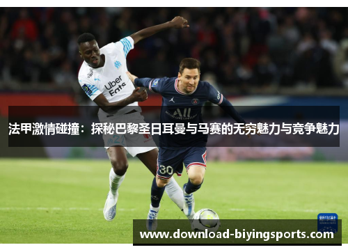 法甲激情碰撞：探秘巴黎圣日耳曼与马赛的无穷魅力与竞争魅力