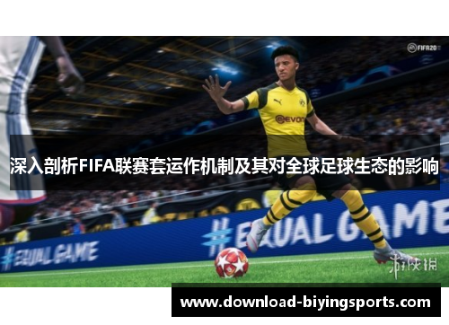 深入剖析FIFA联赛套运作机制及其对全球足球生态的影响