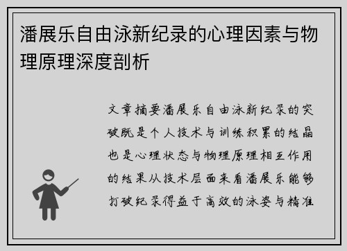 潘展乐自由泳新纪录的心理因素与物理原理深度剖析