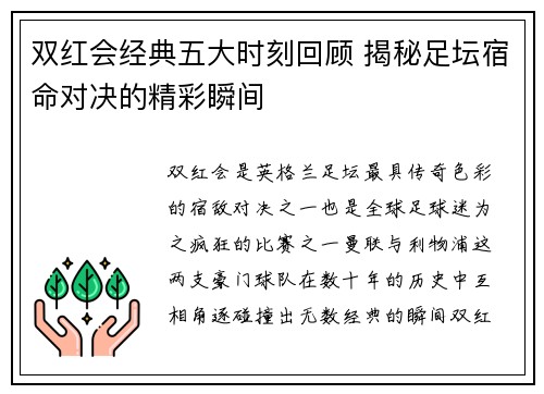 双红会经典五大时刻回顾 揭秘足坛宿命对决的精彩瞬间